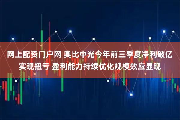 网上配资门户网 奥比中光今年前三季度净利破亿实现扭亏 盈利能力持续优化规模效应显现